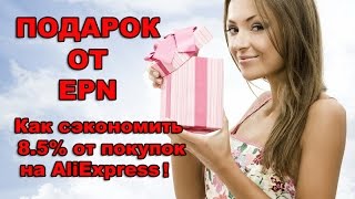 Подарок от EPN. Как сэкономить на aliexpress !!!