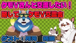 【雑談コラボ配信】　ケモV交流会！#22【アレス/月元拓狼】
