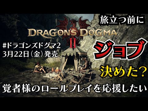 【ドラゴンズドグマ 2】ジョブは決めましたか？ 初期選択ジョブ4種「ファイター」「アーチャー」「シーフ」「メイジ」をロールプレイのためにもうちょっと知りたい人へ【Dragon's Dogma 2】