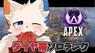 【Apex】まったりダイヤ帯ソロランクするよ【旅猫シロ/ケモノVtuber】
