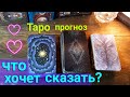 Что ОН хочет сказать? | Таро | Таро сегодня | Таро онлайн