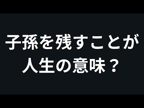 人生の意味とは子どもを残すことか?子どもは生むべきなのか?そもそも人生とは何なのか? │ 哲学ラジオ