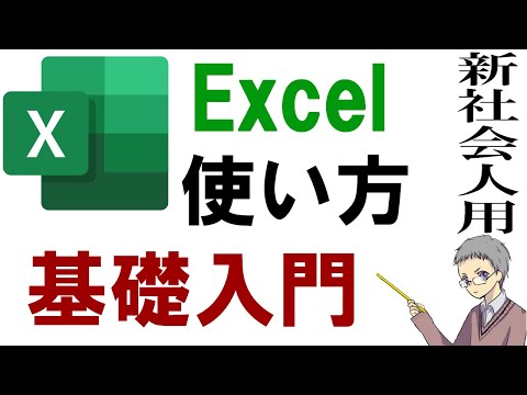 Excel使い方基礎入門｜先輩に怒られないため最低限覚えること