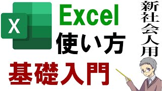 Excel使い方基礎入門｜先輩に怒られないため最低限覚えること