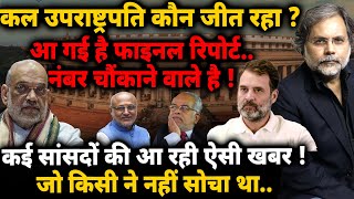 Download Lagu VP Election Report : कल उपराष्ट्रपति कौन जीत रहा ? नंबर चौंकाने वाले है ! MP3 Download Lagu VP Election Report : कल उपराष्ट्रपति कौन जीत रहा ? नंबर चौंकाने वाले है ! MP3