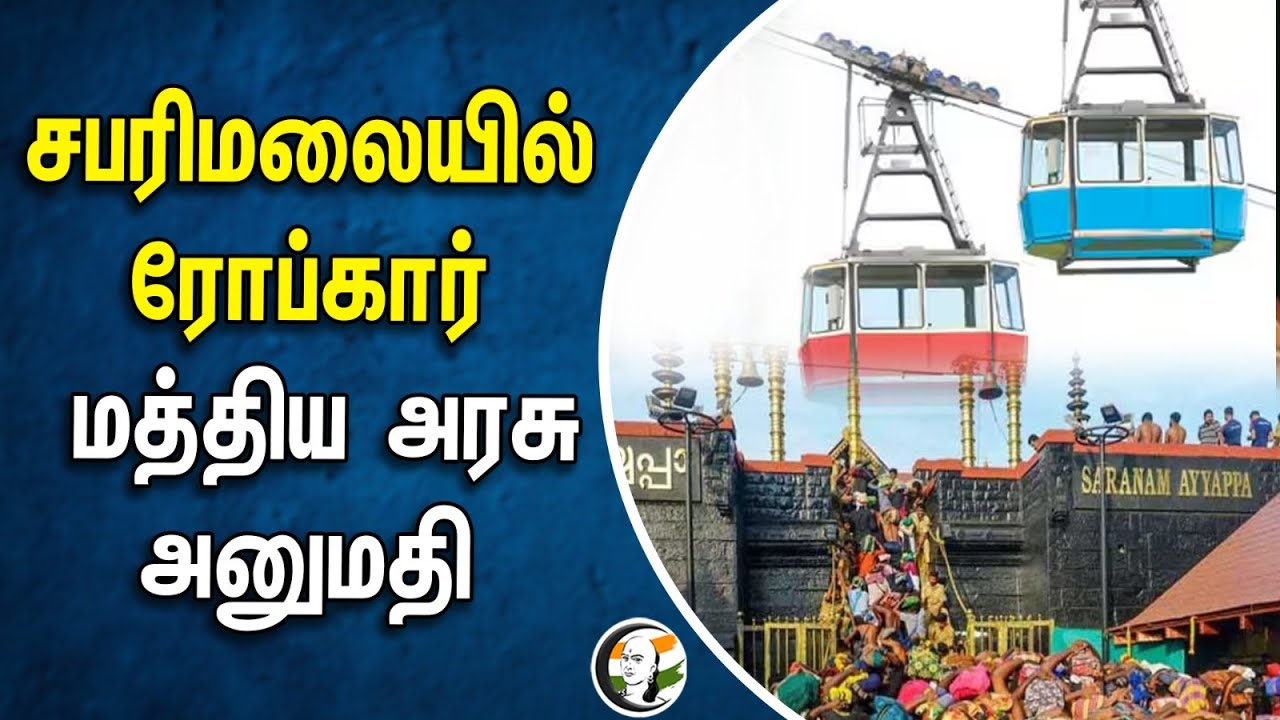 சபரிமலையில் ரோப்கார்.. Central Govt Permission | Sabarimala Temple | Kerala | Rope Car