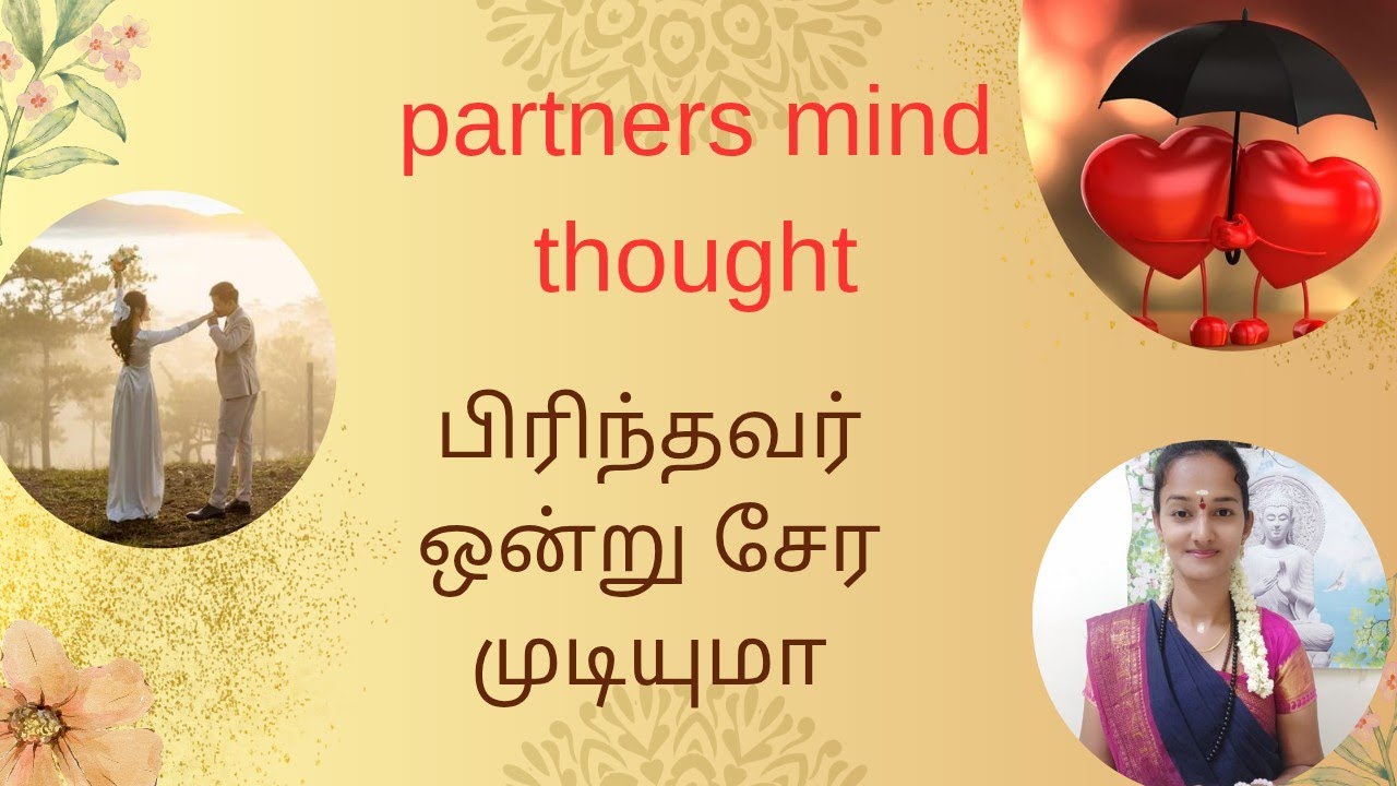 Partners mind thought //current feeling//பிரிந்த நபர் சேர முடியுமா? #youtubevideo 