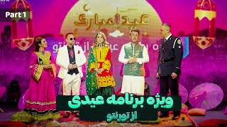 Eid Exclusive Show from Toronto  | ويژه برنامه عيدي از تورنتو با نذير خارا، مريم وفا