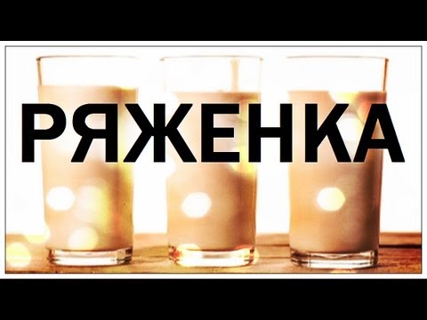 Видео: Галилео. Ряженка