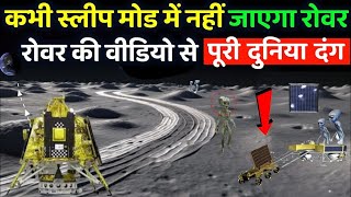 Chandrayaan 3 के रोवर ने भेजी नई वीडियो, चंद्रयान 3 ने रचा इतिहास | Chandrayaan 3 live update | gk