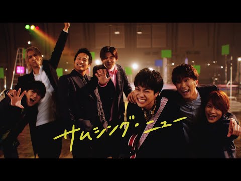 ジャニーズWEST - サムシング・ニュー [Official Music Video (Short Ver.)]