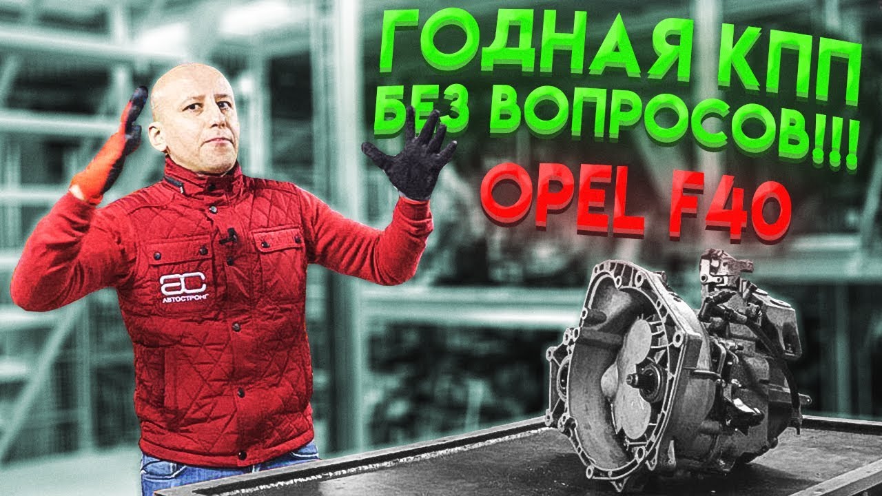 Годная МКПП, к которой у нас нет никаких вопросов: Opel F40