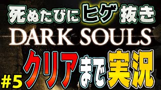 【DARK SOULS】初見でクリアまで実況プレイ #5 【ダークソウル】