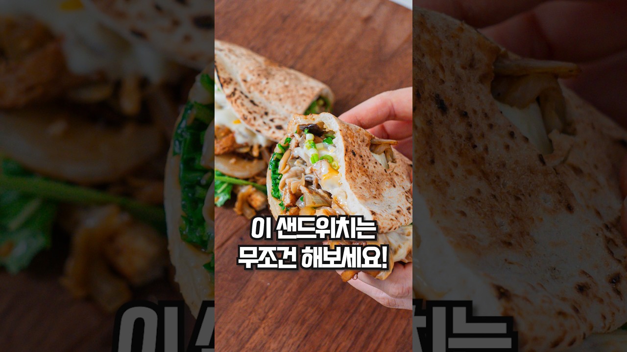 버섯 수분을 '꾹꾹' 눌러 볶아야 하는 이유! 풍미 대폭발🔥 #샌드위치 #간단레시피 레시피 숏폼 썸네일
