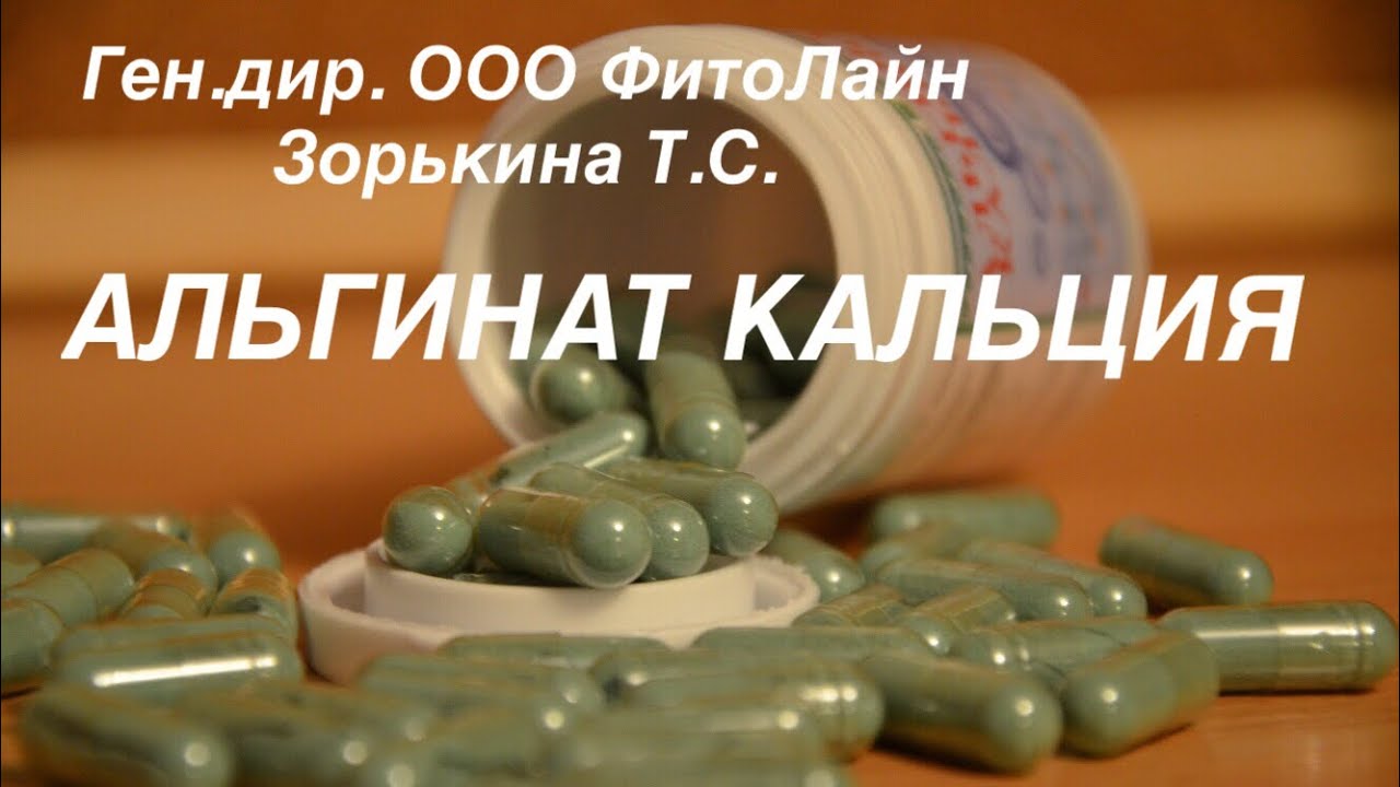 АЛЬГИНАТ КАЛЬЦИЯ - донатор кальция - 99% усвоения, а так же очищение костной ткани многое другое.
