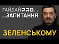 Наші глядачі написали в коментарях сотні запитань президентові. Пресконференція Зеленського