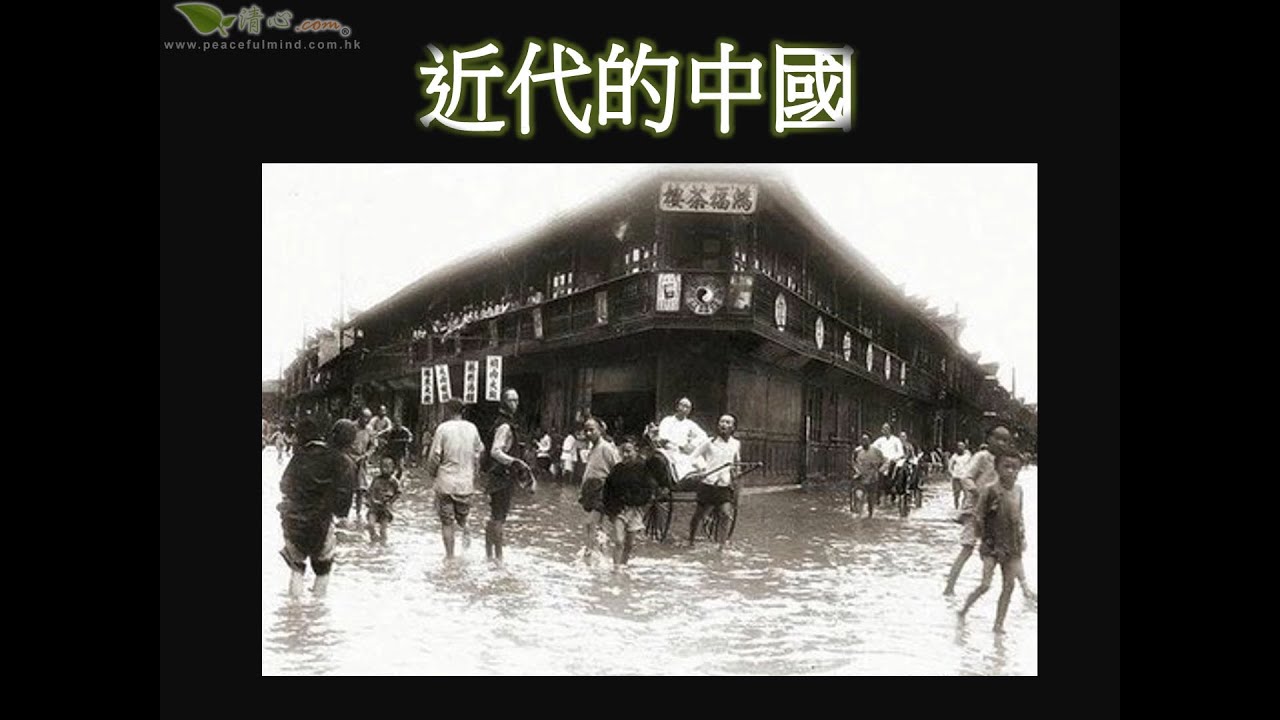近代的中國 - YouTube