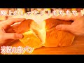 【食パンレシピ】米粉食パンの作り方(I make the white bread with rice powder)(難易度★★)