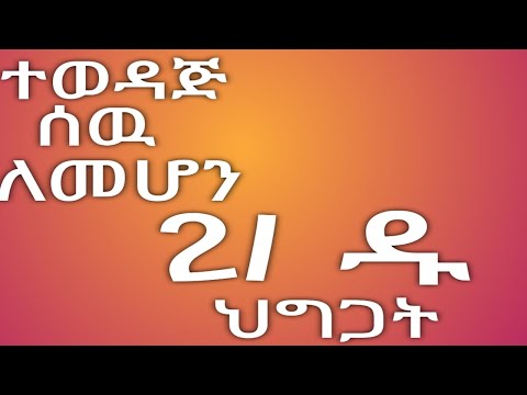 ተወዳጅ ሰው ለመሆን 21 ህግጋት