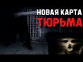 Самый опасный призрак в заброшенной Тюрьме! Phasmophobia coop