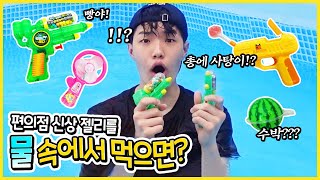 물속에서 !! 편의점 신상 젤리 캔디 먹어보기!! 과연 맛은?? ㅋㅋ 가족 일상 브이로그( vlog) 수박젤리 캔디건 워터건캔디ㅣ별난가족