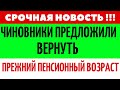 Прежний пенсионный возраст предложили вернуть