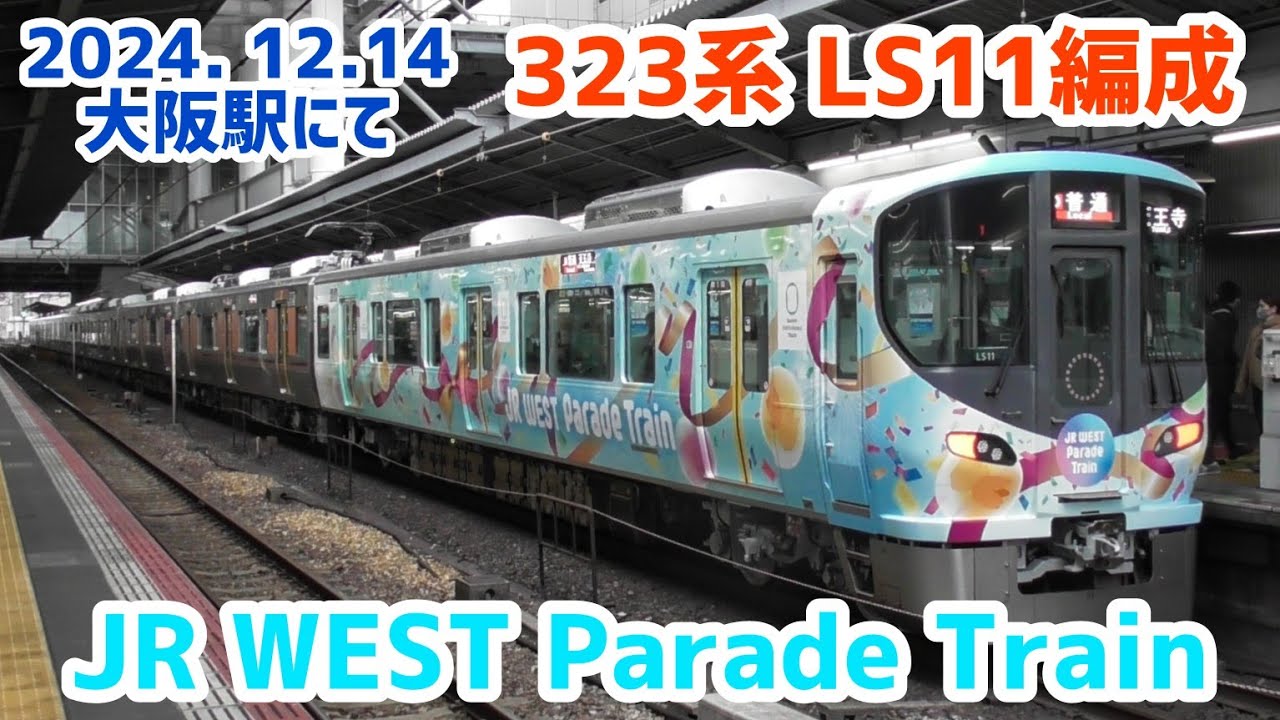 JR西日本 323系 LS11編成「JR WEST Parade Train」大阪駅にて 2024