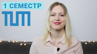 Первый семестр в Техническом университете Мюнхена (TUM)