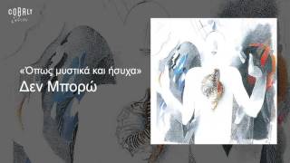 Video thumbnail of "Αλκίνοος Ιωαννίδης - Δεν μπορώ - Official Audio Release"