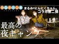 【キャンプ女子】陣馬形山キャンプ場で大人グルキャン。ゆるキャン聖地巡礼第二弾。