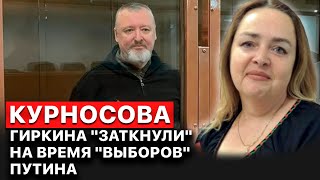 💬 Ольга Курносова. Приговор Стрелкову-Гиркину; 