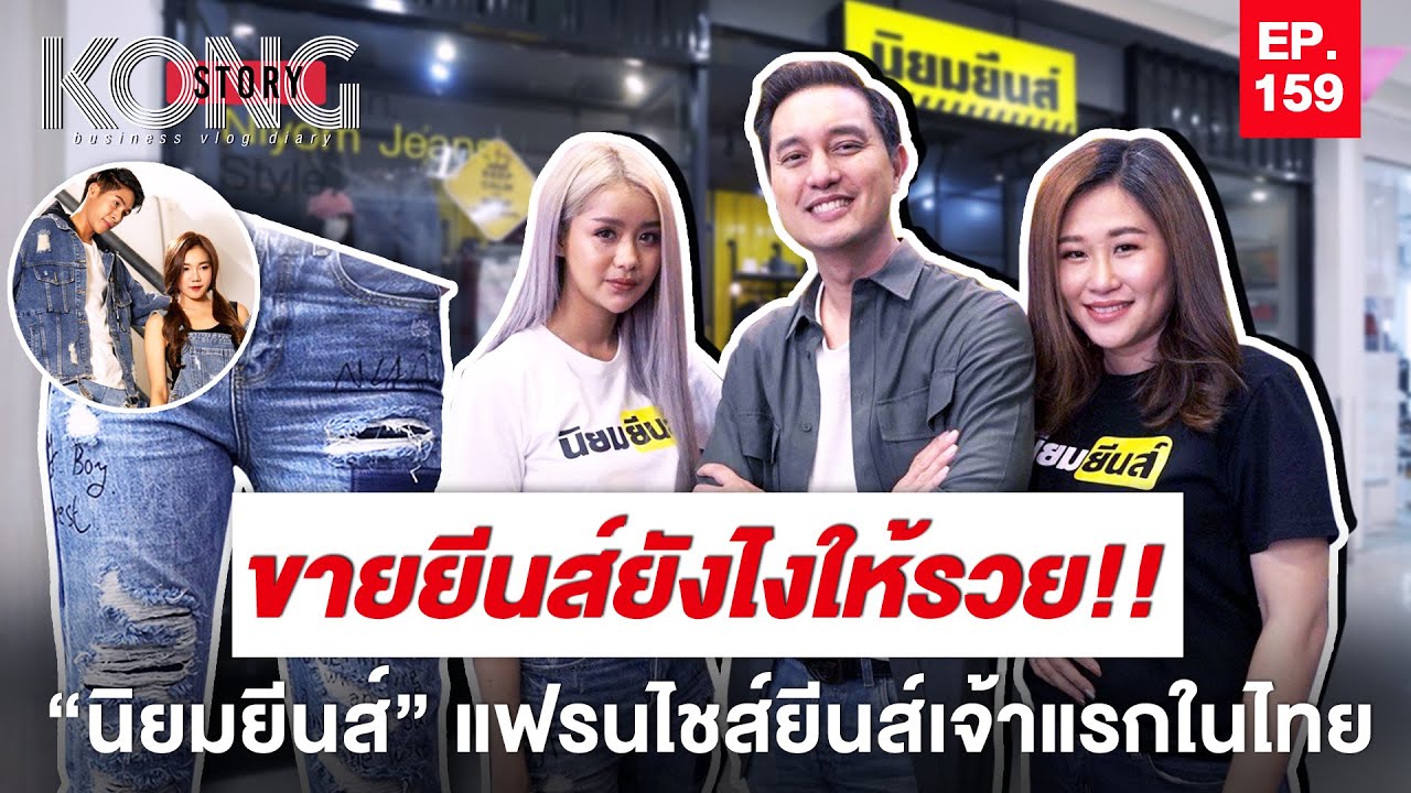 ขายส่ง กางเกง  2022  ขายยีนส์ยังไงให้รวย!! “นิยมยีนส์” แฟรนไชส์ยีนส์เจ้าแรกในไทย  | Kong Story EP159