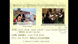 2024/05/11 鴨川セッション前夜祭＆バルカン音楽同好会 LIVE @ Irish PUB field