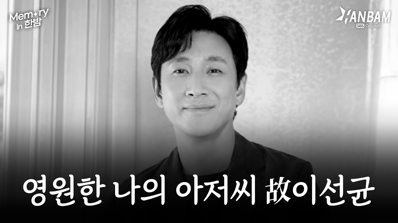 [Memory in 한밤] 영원한 나의 아저씨 배우 故이선균