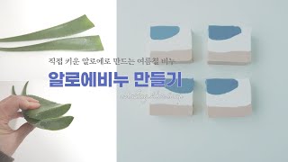 ?알로에비누 만들기 | Making Aloe Vera Gel Soap  | cold process recipe