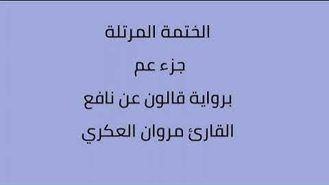 جزء عم القارئ مروان العكري برواية قالون نافع