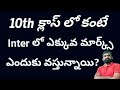 10th Class లో కంటే Inter లో ఎక్కవ మార్క్స్ ఎలా వస్తున్నాయి? || English with Jagadeesh