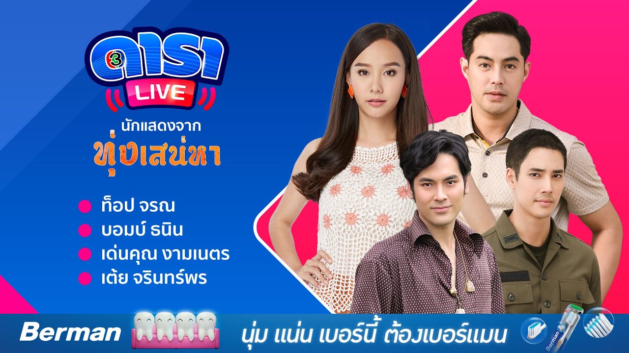 Live สัมภาษณ์นักแสดงจากละครเรื่อง ทุ่งเสน่หา