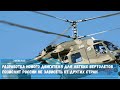 Разработка нового двигателя для легких вертолетов позволит России не зависеть от других стран