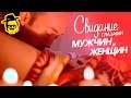 Секс глазами мужчины и женщины [McElroy]