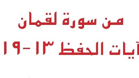 سورة لقمان مكرر للحفظ الصف السادس الابتدائي