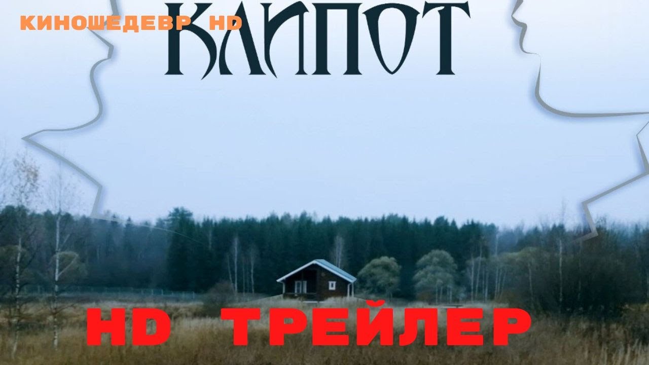 Клипот  Сериал  1 Сезон  Трейлер 2024