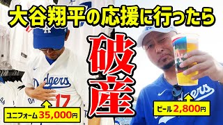 大谷翔平をドジャースタジアムに応援しにいったら物価が異世界すぎて破産した…観戦節約法教えます！