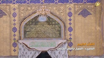 القرآن الكريم || القارئ الشيخ جاسم النجفي || سورة الملك بالطور العراقي