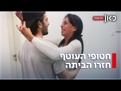 התאומים התאחדו אחרי שנתיים בנפרד עמרי חזר לבנות חטופי העוטף שבו הביתה 