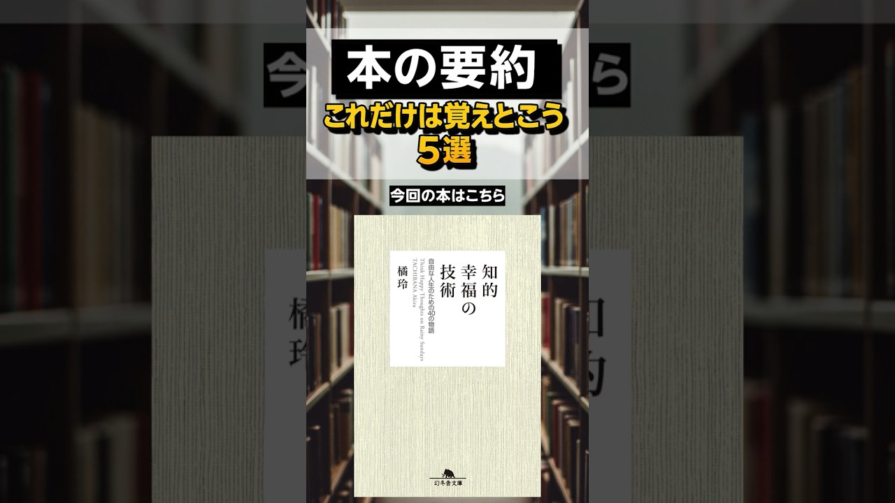 橘玲『知的幸福の技術 自由な人生のための40の物語』：人生は定期預金 