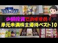 【1株】少額投資でおすすめ！単元未満株主優待ベスト10【株主優待】【貯金】