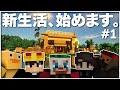 【Minecraft】#1 遂に帰ってきた!5人で新生活、始めます!!【バニラ編 げまげま】
