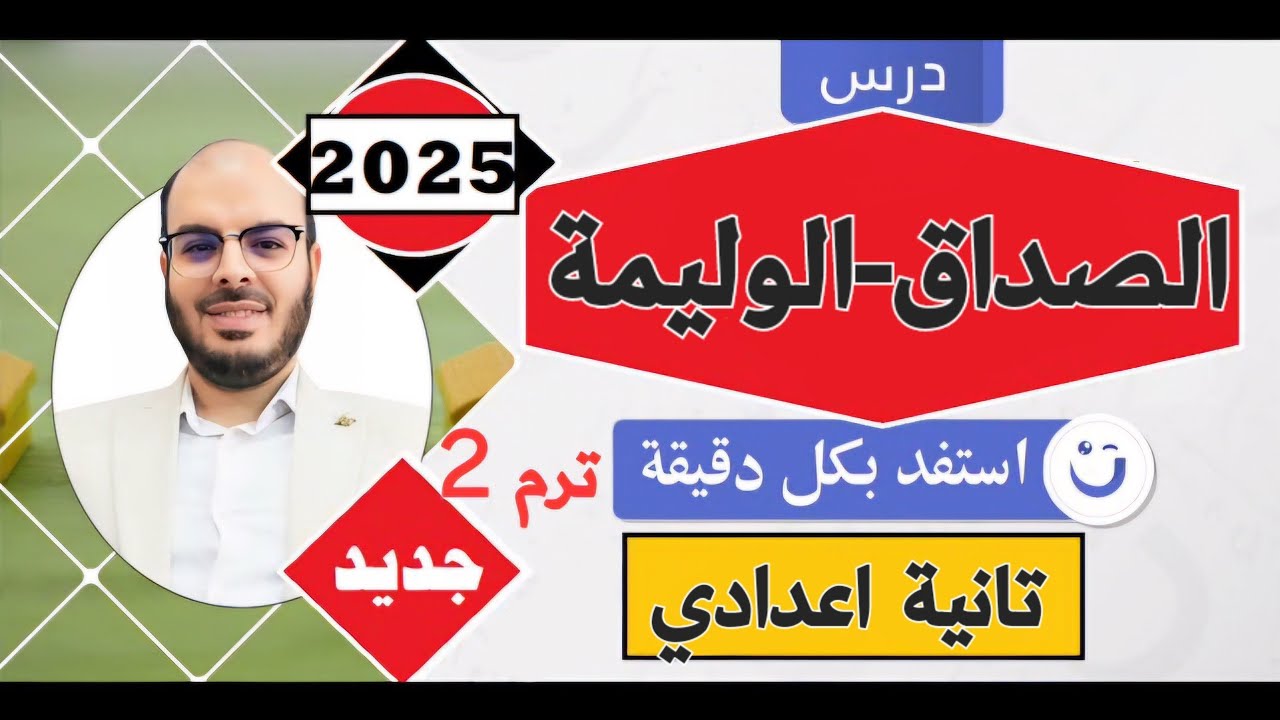 الدرس التاسع والعاشر=الصّـــداق والوليمـــة=فقه شافعي=تانية اعدادي=الترم الثاني=المنهج الجديد2025