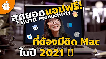 คนทำงานต้องดู ! รีวิว App ฟรีที่ต้องมีติด MacBook / iMac ยกระดับ Productivity กันไปให้สุดด
